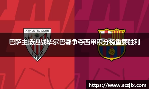 巴萨主场迎战毕尔巴鄂争夺西甲积分榜重要胜利