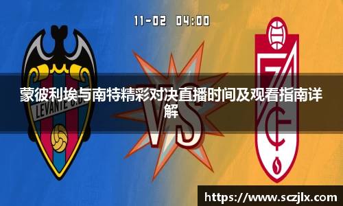 蒙彼利埃与南特精彩对决直播时间及观看指南详解