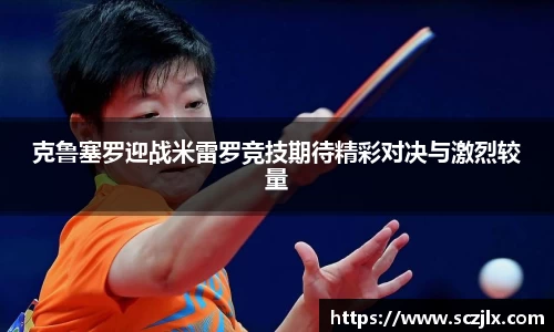 克鲁塞罗迎战米雷罗竞技期待精彩对决与激烈较量