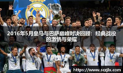 2016年5月皇马与巴萨巅峰对决回顾：经典战役的激情与荣耀