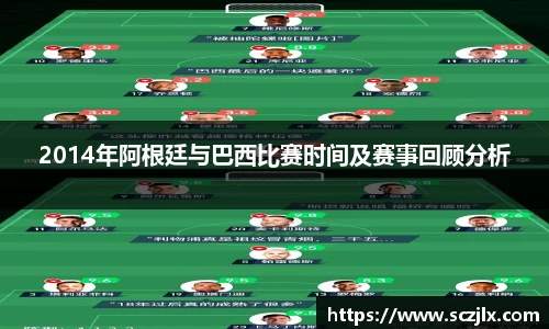 2014年阿根廷与巴西比赛时间及赛事回顾分析
