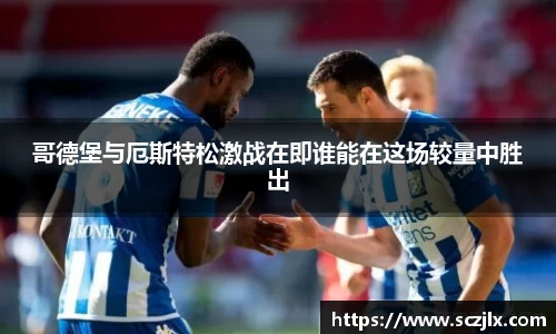 哥德堡与厄斯特松激战在即谁能在这场较量中胜出